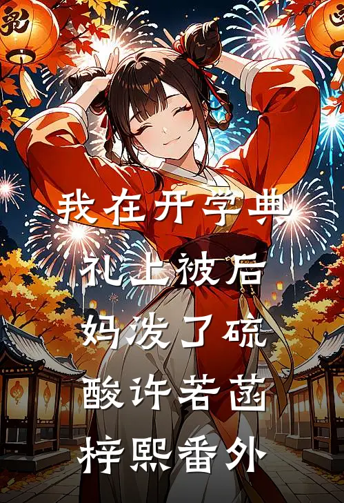 我在开学典礼上被后妈泼了硫酸许若菡梓熙 番外