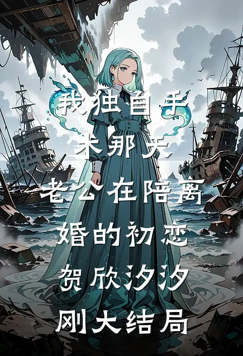 我独自手术那天，老公在陪离婚的初恋贺欣汐汐刚大结局