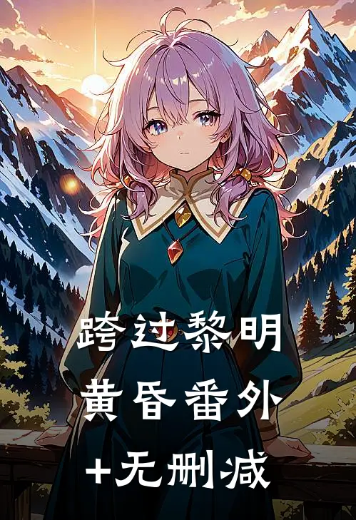 跨过黎明黄昏番外+无删减