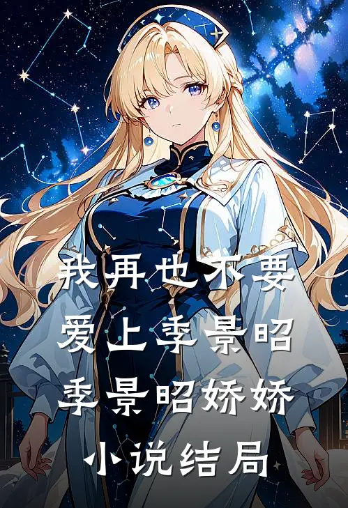 我再也不要爱上季景昭季景昭娇娇小说结局