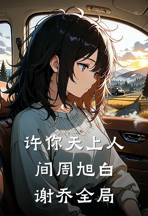 许你天上人间周旭白谢乔全局