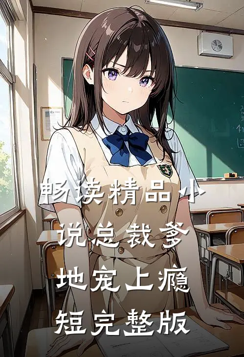畅读精品小说总裁爹地宠上瘾短完整版