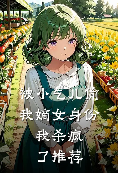 被小乞儿偷我嫡女身份，我杀疯了推荐
