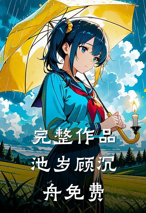 完整作品池岁顾沉舟免费