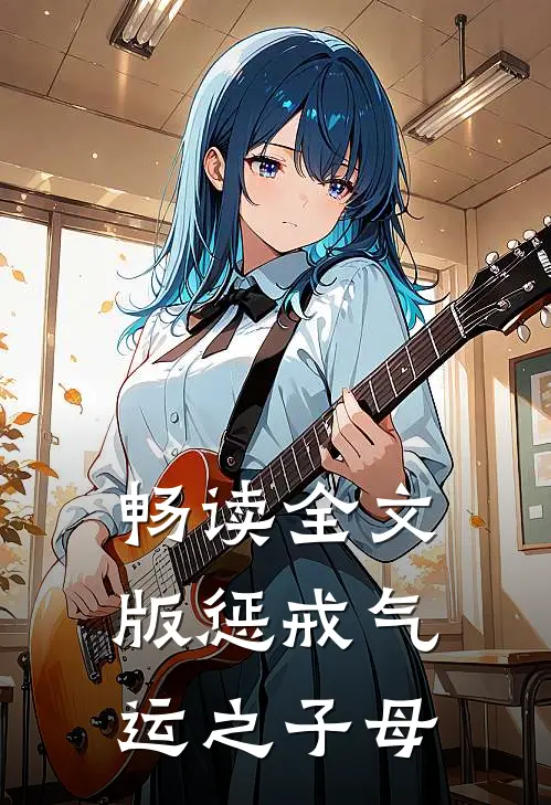 畅读全文版惩戒气运之子母