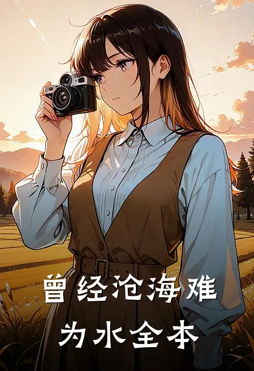 曾经沧海难为水全本