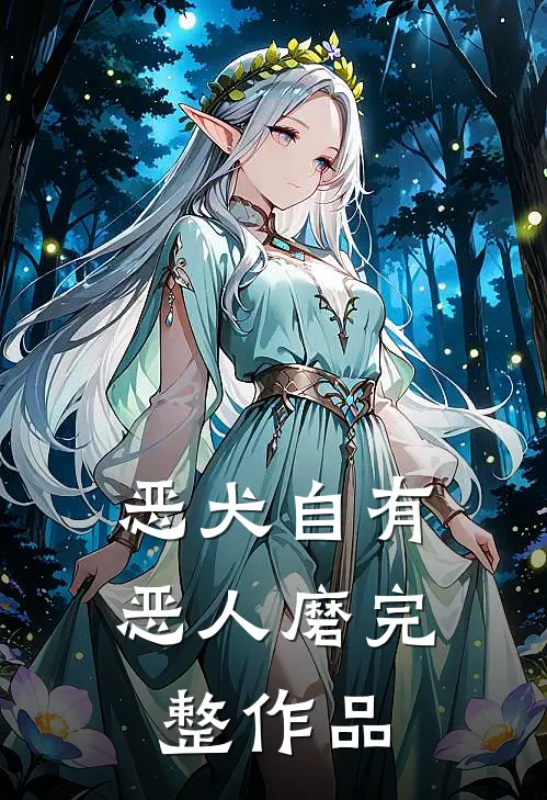 恶犬自有恶人磨完整作品