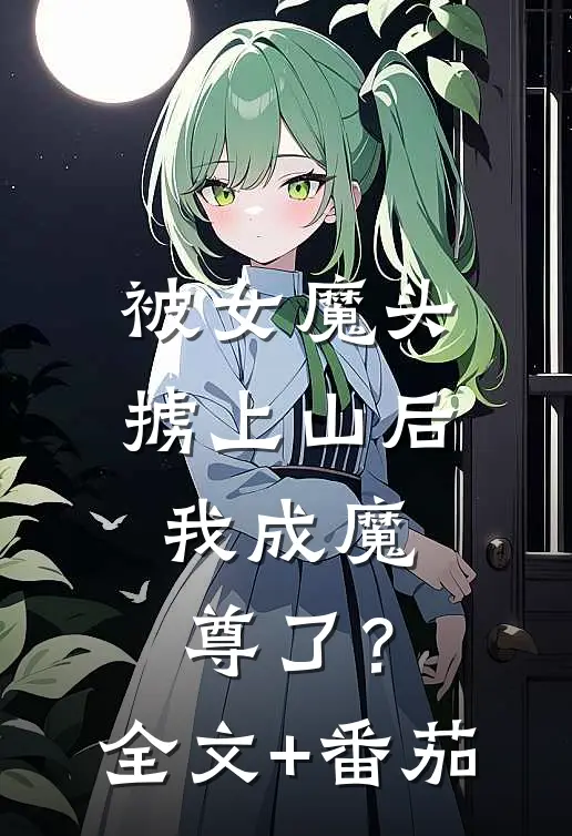 被女魔头掳上山后，我成魔尊了？全文+番茄