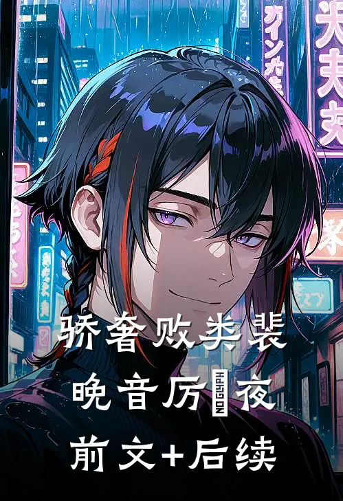 骄奢败类裴晚音厉燚夜前文+后续