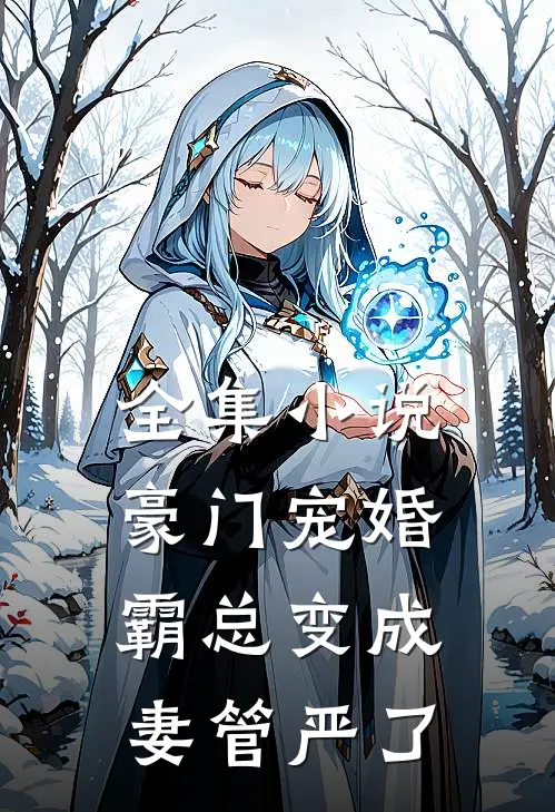 全集豪门宠婚霸总变成妻管严了全文阅读