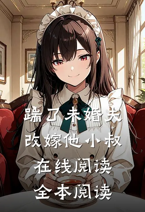 踹了未婚夫，改嫁他小叔在线阅读全本阅读