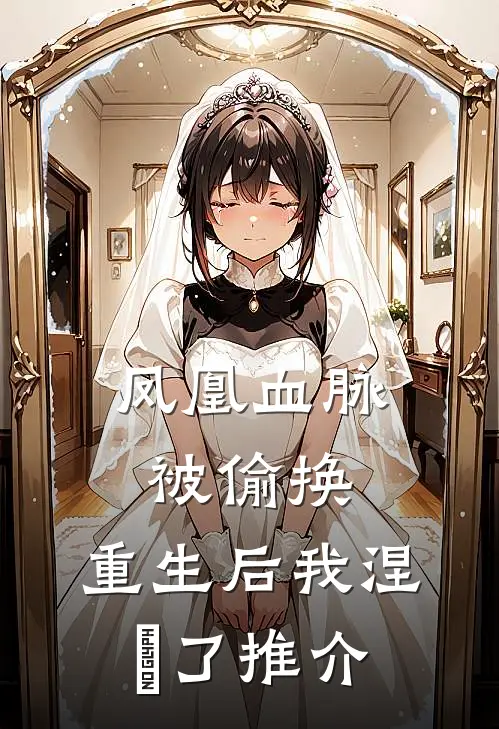凤凰血脉被偷换，重生后我涅槃了推介