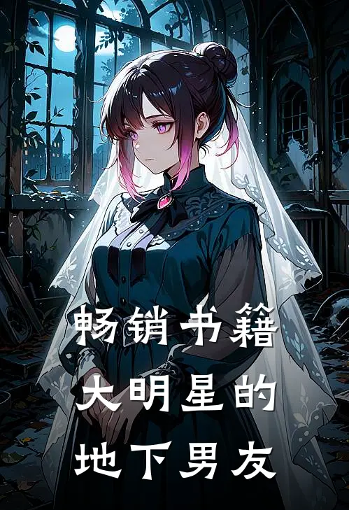 畅销书籍大明星的地下男友