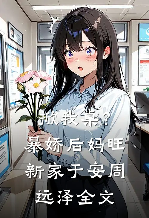 掀我桌？暴娇后妈旺新家于安周远泽全文