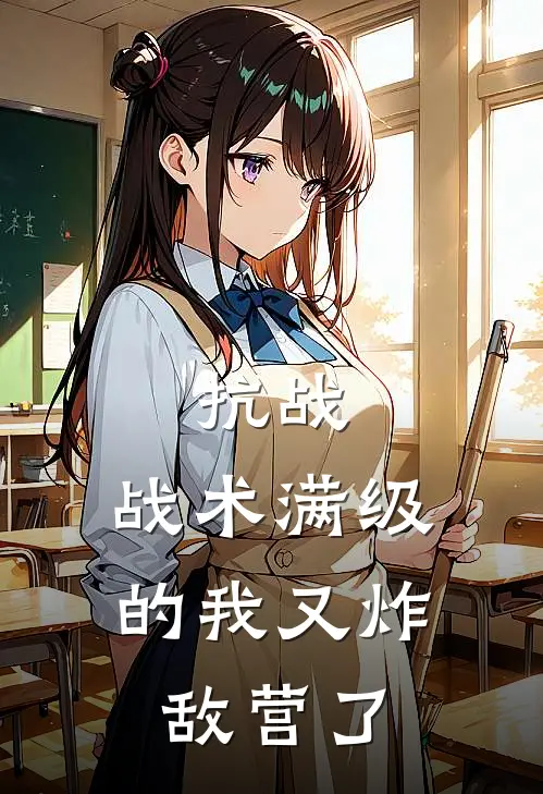 抗战战术满级的我又炸敌营了