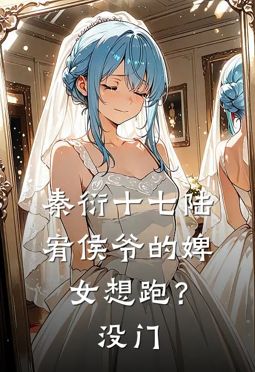 秦衍十七陆宥侯爷的婢女想跑？没门