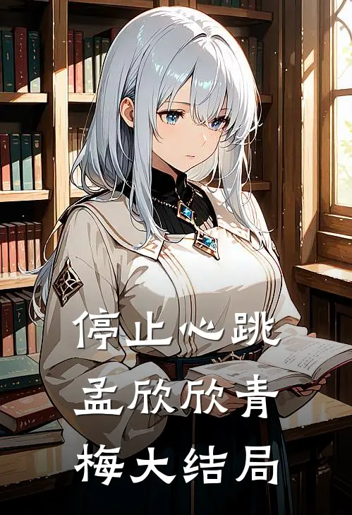停止心跳孟欣欣青梅大结局