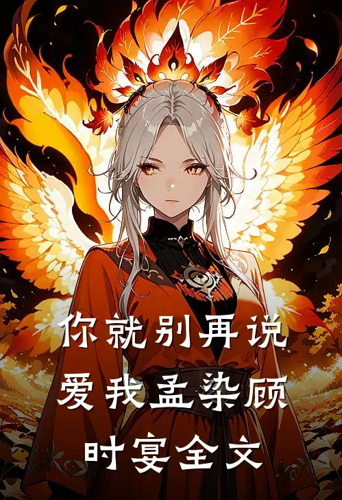 你就别再说爱我孟染顾时宴全文