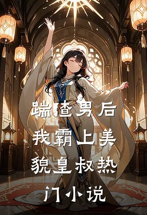 踹渣男后,我霸上美貌皇叔热门免费阅读