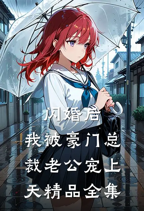 闪婚后，我被豪门总裁老公宠上天精品全集