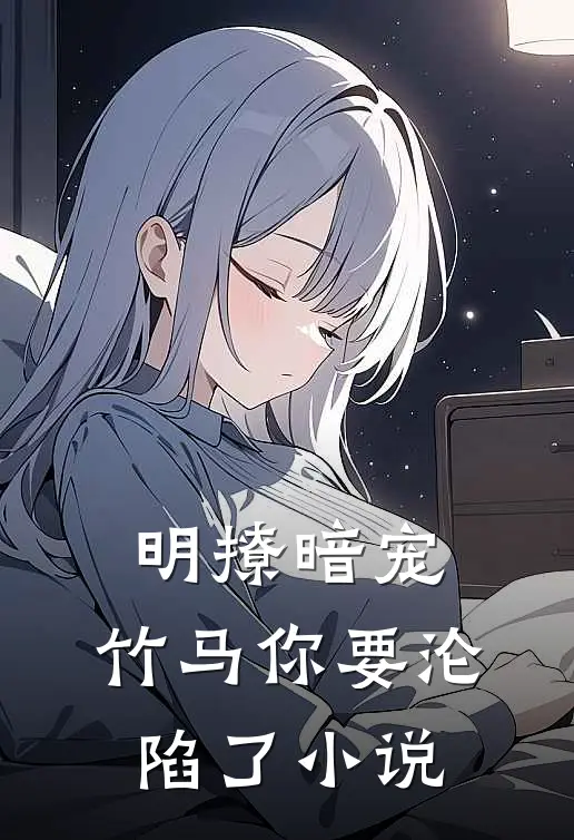明撩暗宠，竹马你要沦陷了小说