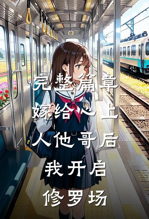 完整篇章嫁给心上人他哥后,我开启修罗场