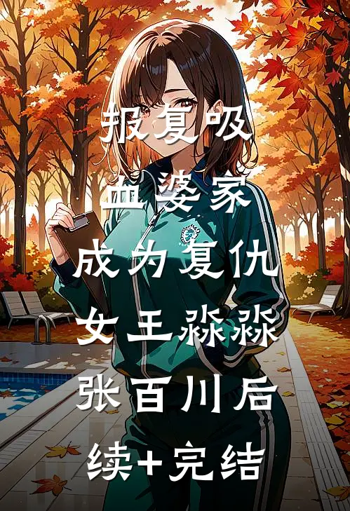 报复吸血婆家：成为复仇女王淼淼张百川后续+完结