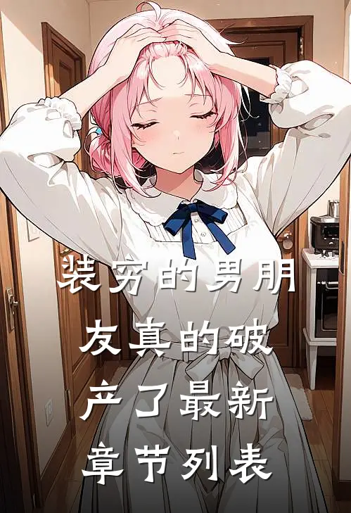 装穷的男朋友真的破产了最新章节列表