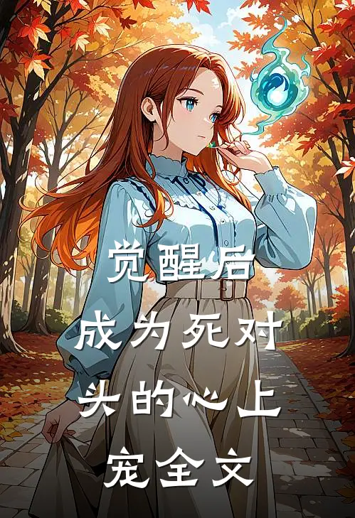 觉醒后，成为死对头的心上宠全文