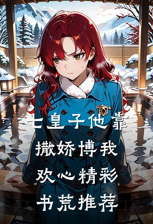 七皇子他靠撒娇博我欢心精彩书荒推荐