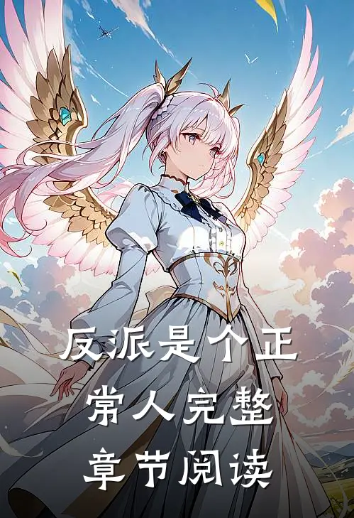 反派是个正常人完整章节阅读