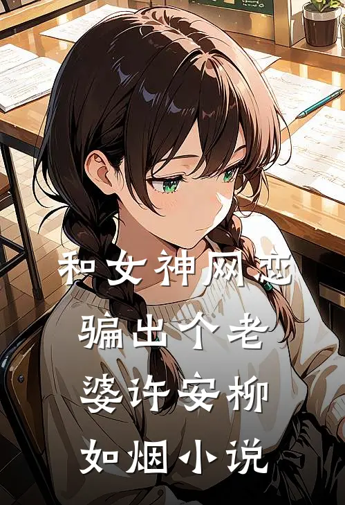 和女神网恋,骗出个老婆许安柳如烟
