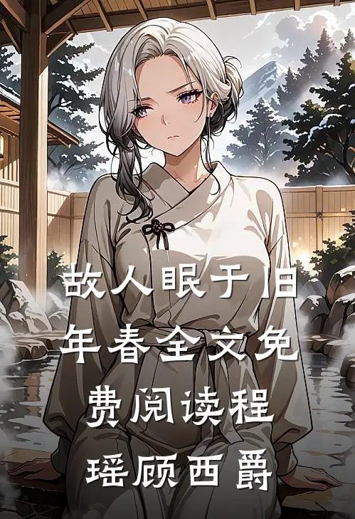故人眠于旧年春全文免费阅读程瑶顾西爵