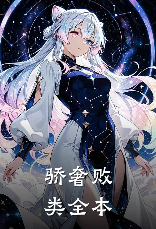骄奢败类全本