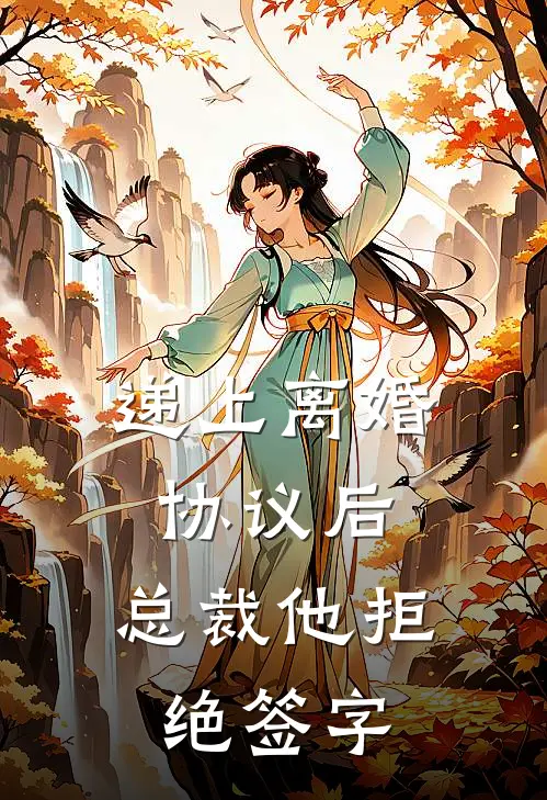 递上离婚协议后，总裁他拒绝签字
