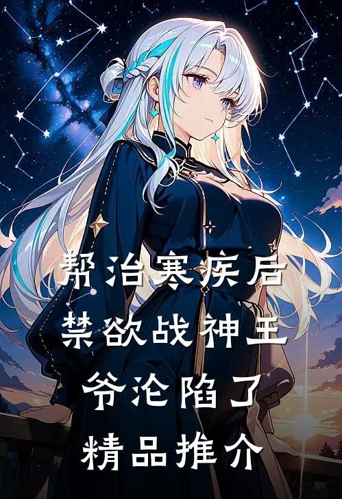帮治寒疾后，禁欲战神王爷沦陷了精品推介