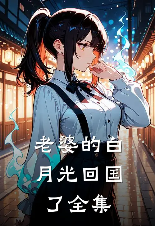 老婆的白月光回国了全集