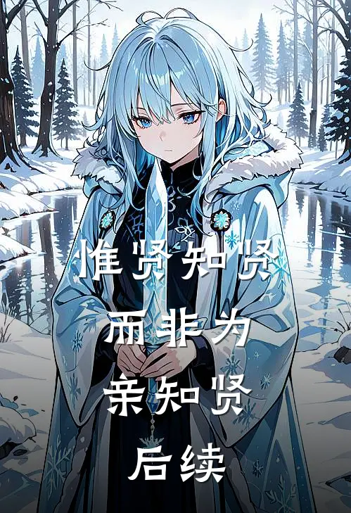 惟贤知贤,而非为亲知贤.后续怎么写