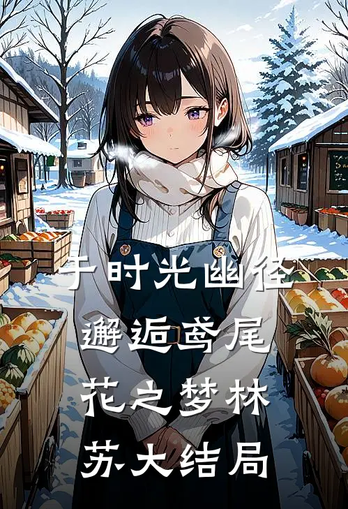 于时光幽径，邂逅鸢尾花之梦林苏大结局