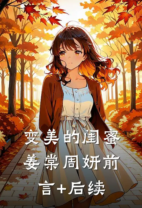 变美的闺蜜姜棠周妍前言+后续