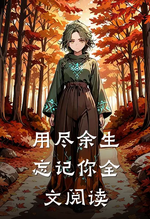 用尽余生忘记你全文阅读