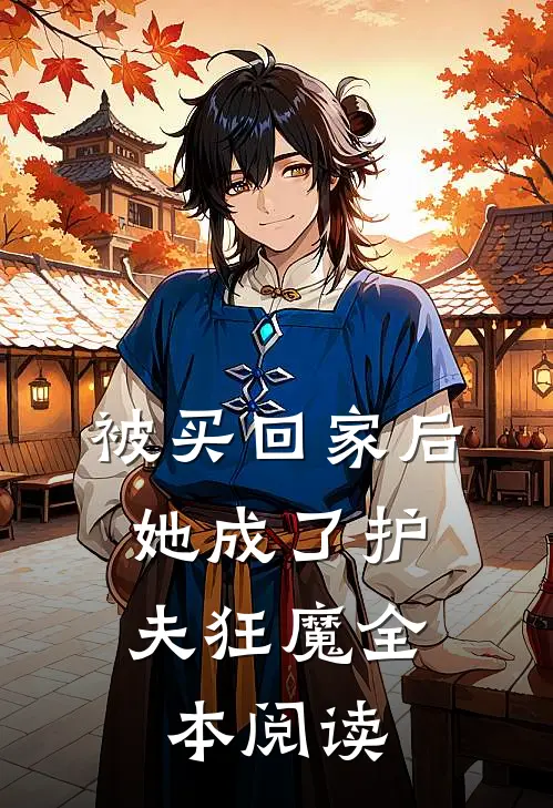 被买回家后，她成了护夫狂魔全本阅读