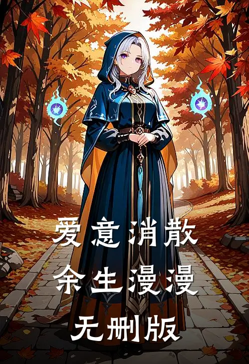 爱意消散，余生漫漫无删版