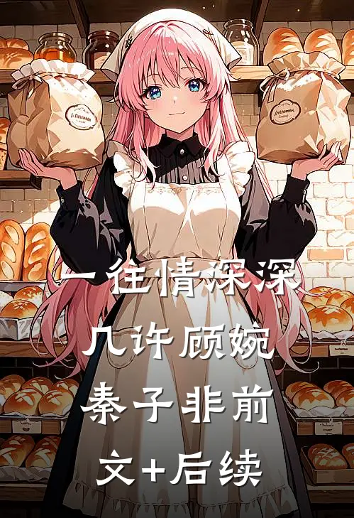 一往情深深几许顾婉秦子非前文+后续