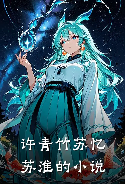 许青竹苏忆苏淮被囚禁后求就失败免费阅读全文
