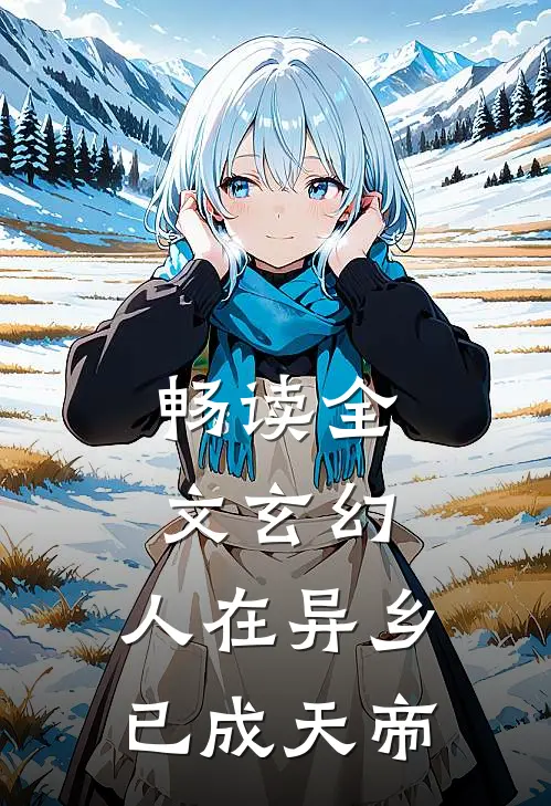畅读全文玄幻：人在异乡，已成天帝