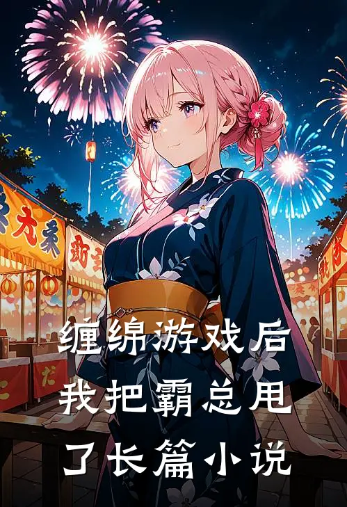 缠绵游戏后,我把霸总甩了长篇在线阅读