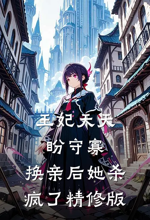 王妃天天盼守寡,换亲后她杀疯了精修版在线观看