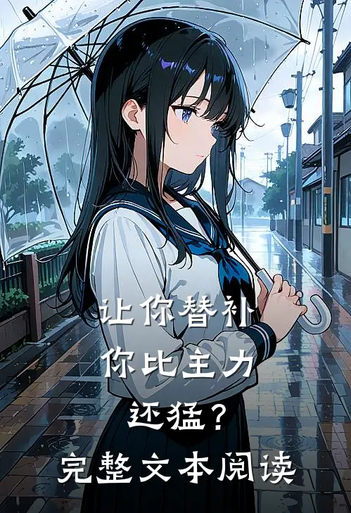 让你替补，你比主力还猛？完整文本阅读