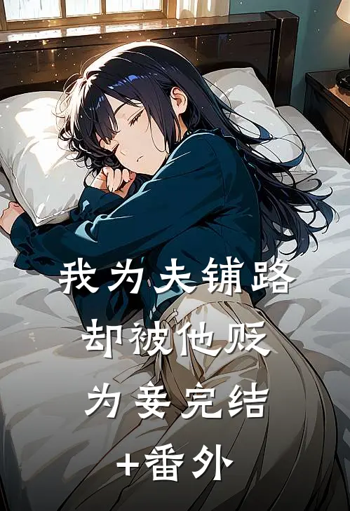 我为夫铺路，却被他贬为妾完结+番外